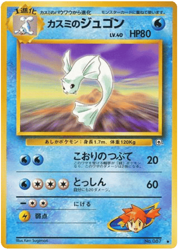 Misty's Dewgong - Leaders' Stadium 87