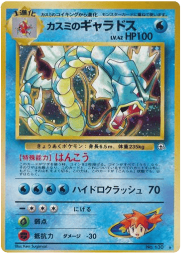 Misty's Gyarados - Leaders' Stadium 130