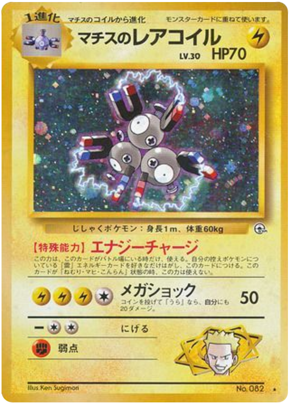 Lt. Surge's Magneton – Leaders' Stadium No.082 Pokémon card
