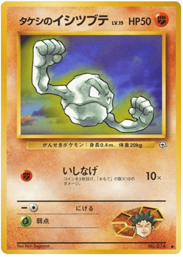 Brock's Geodude - Leaders' Stadium 74