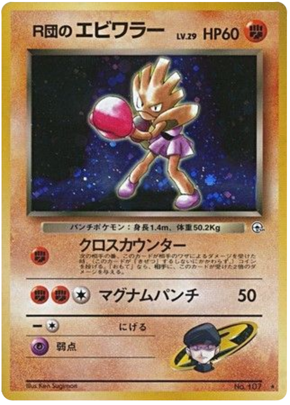 Rocket's Hitmonchan – Leaders' Stadium No.107 Pokémon card