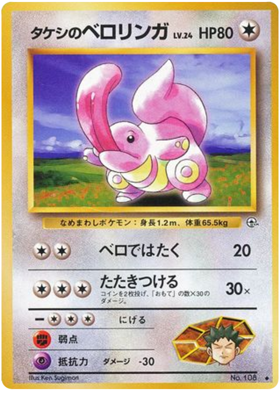 Brock's Lickitung – Leaders' Stadium No.108 Pokémon card