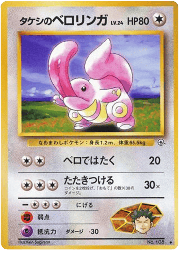 Brock's Lickitung - Leaders' Stadium 108
