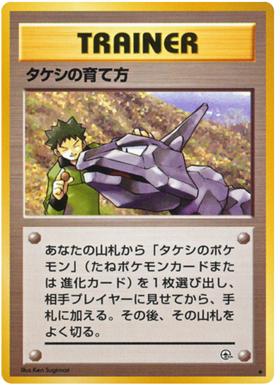 Brock's Training Method – Leaders' Stadium  Pokémon card