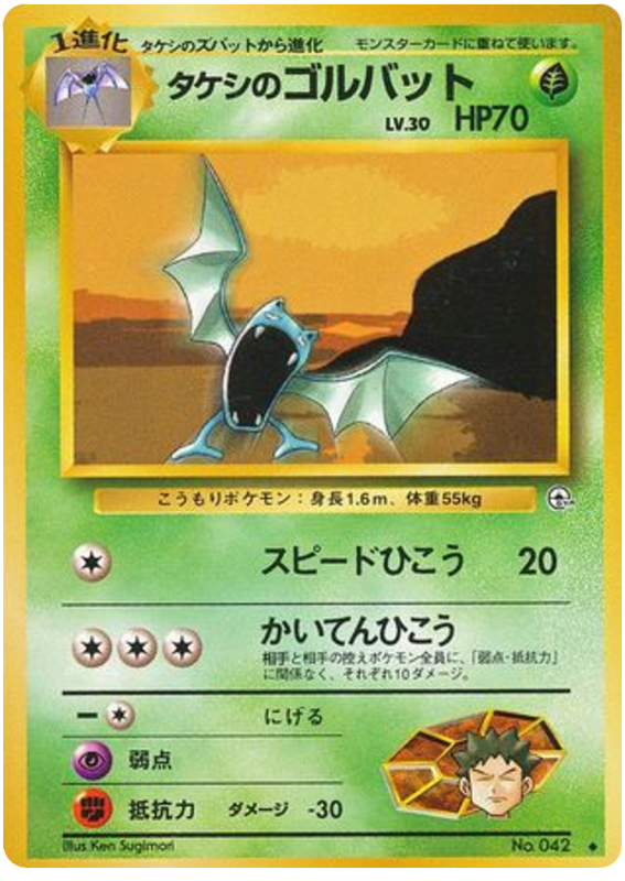 Brock's Golbat – Leaders' Stadium No.042 Pokémon card