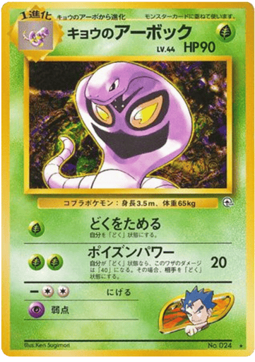 Koga's Arbok - Challenge from the Darkness 24