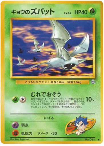 Koga's Zubat - Challenge from the Darkness 41