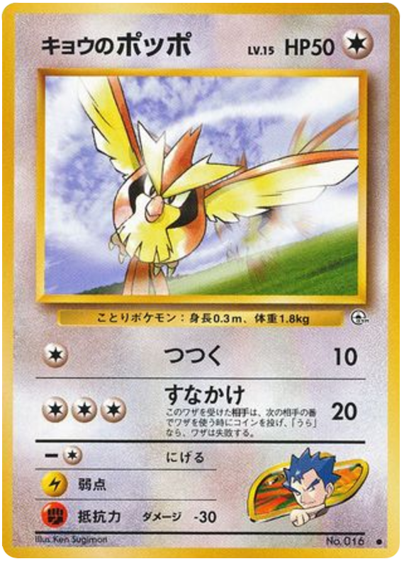 Koga's Pidgey – Challenge from the Darkness No.016 Pokémon card