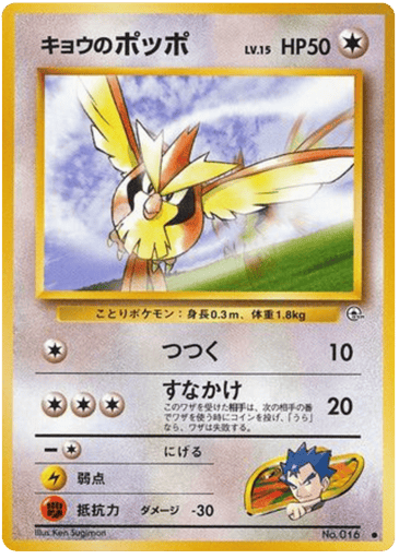 Koga's Pidgey - Challenge from the Darkness 16