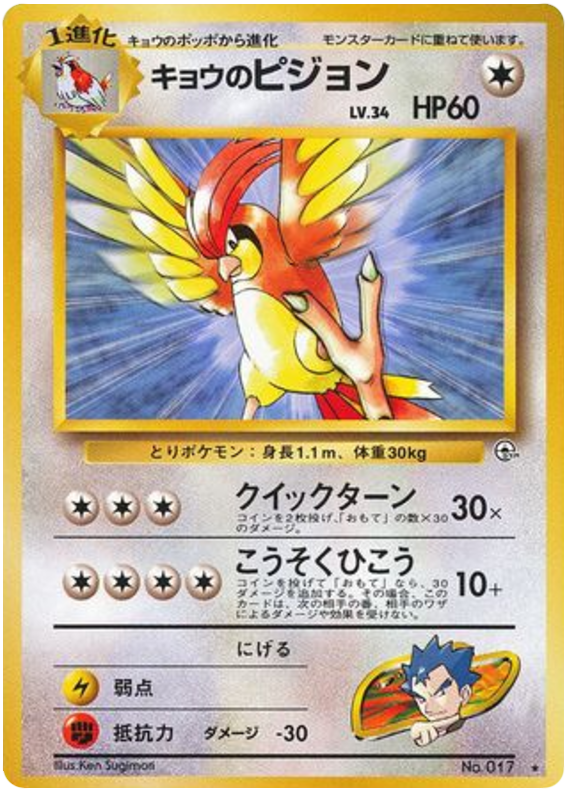 Koga's Pidgeotto – Challenge from the Darkness No.017 Pokémon card