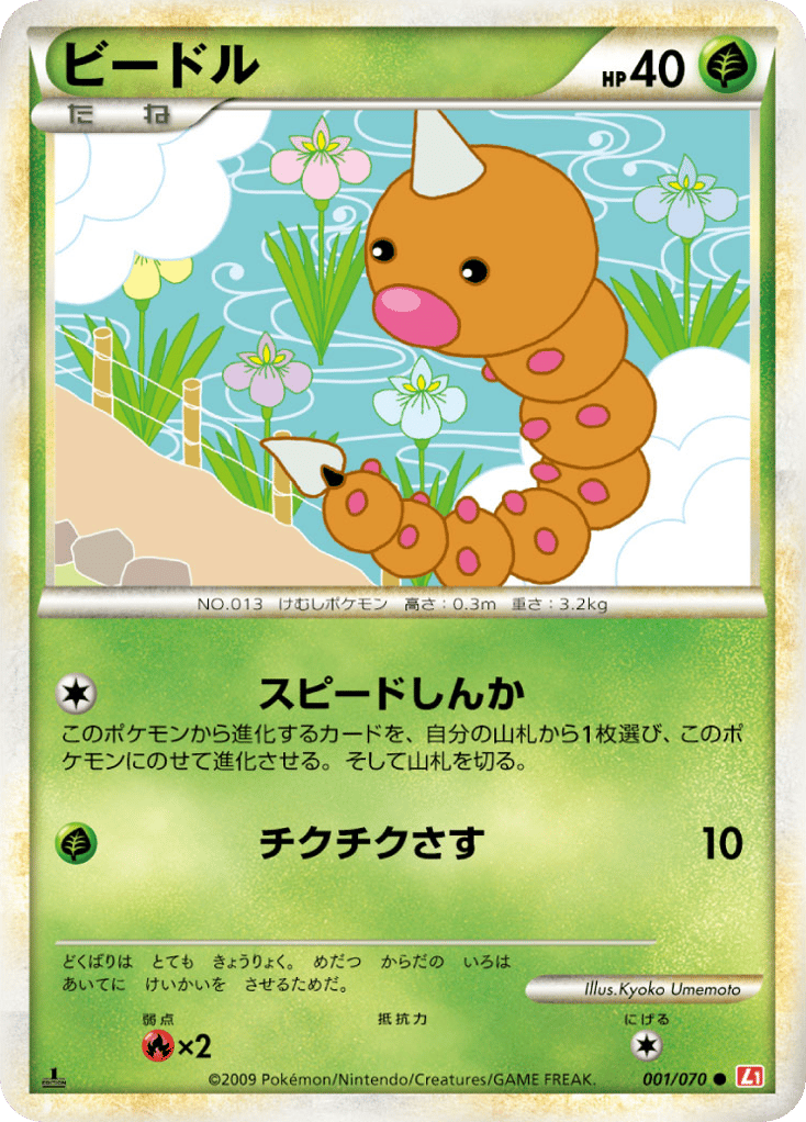 Weedle – HeartGold Collection 001/070 Pokémon card