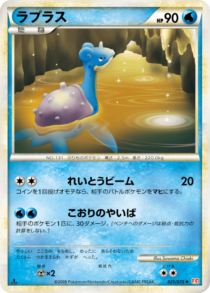 Lapras – HeartGold Collection 021/070 Pokémon card