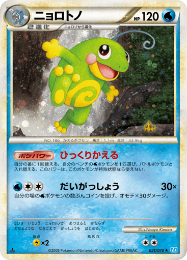 Politoed - SoulSilver Collection 21