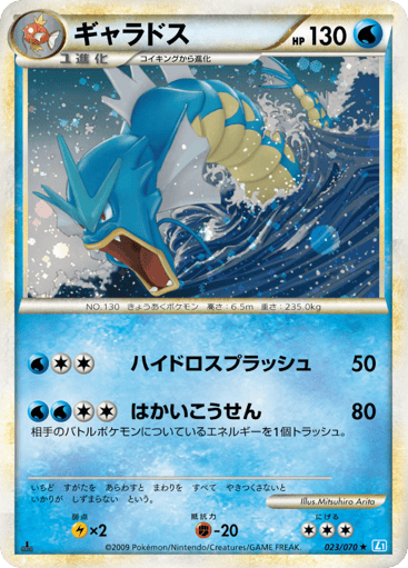 Gyarados - SoulSilver Collection 23