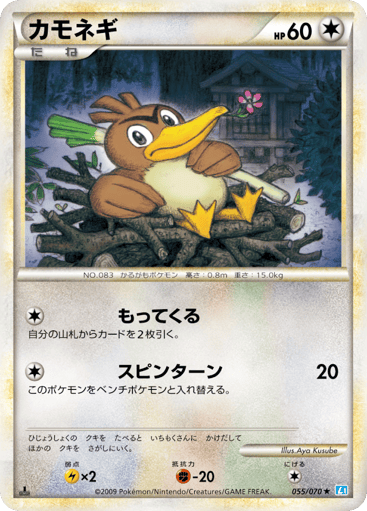 Farfetch'd - SoulSilver Collection 55