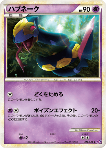 Seviper - Lost Link 19