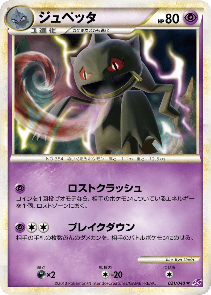 Banette – Lost Link 021/040 Pokémon card
