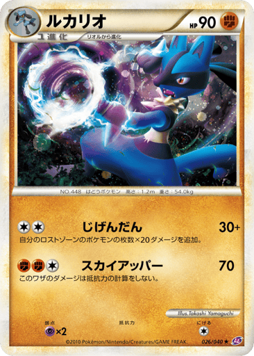Lucario - Lost Link 26