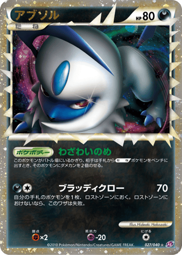 Absol - Lost Link 27