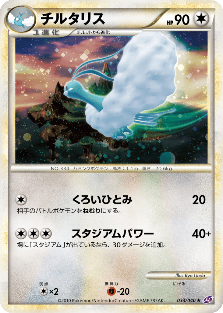 Altaria – Lost Link 033/040 Pokémon card