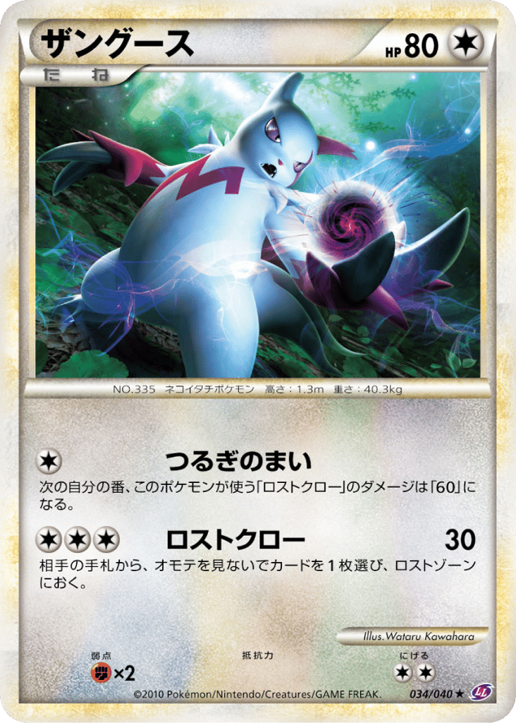 Zangoose – Lost Link 034/040 Pokémon card
