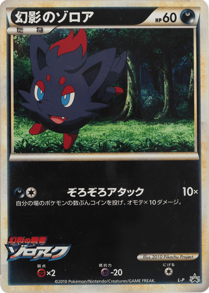 Illusion's Zorua – LEGEND Promos  Pokémon card