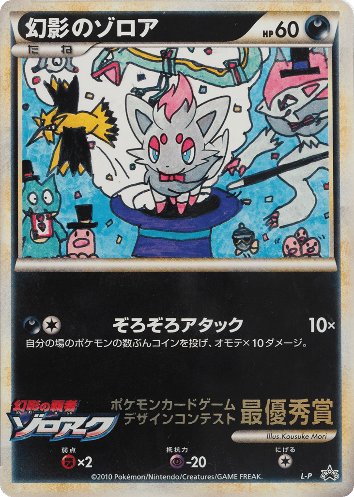 Illusion's Zorua – LEGEND Promos  Pokémon card