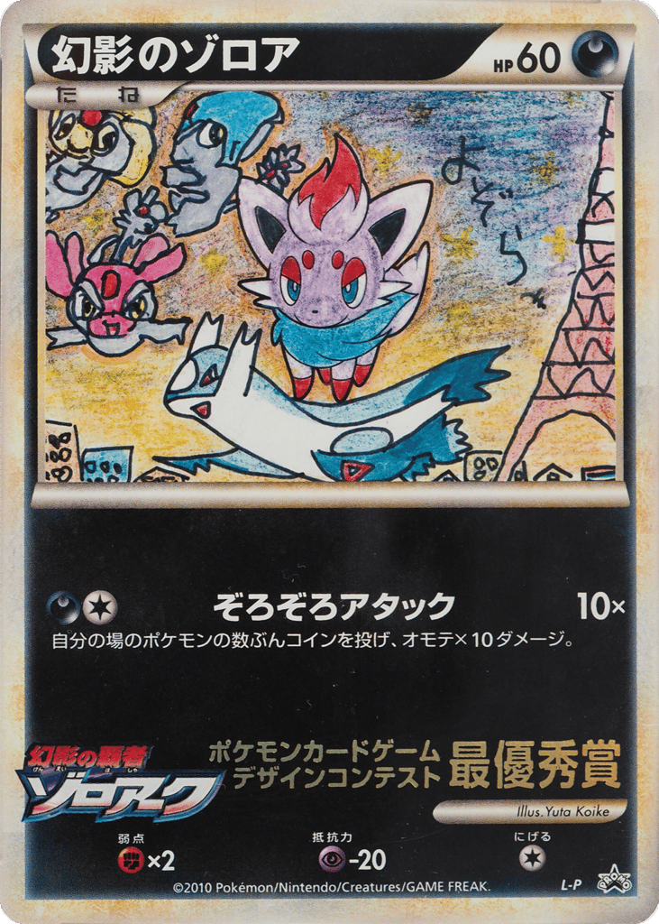 Illusion's Zorua – LEGEND Promos  Pokémon card