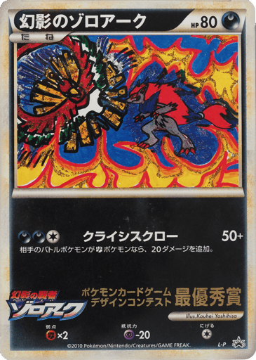 Illusion's Zoroark - LEGEND Promos 