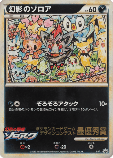 Illusion's Zorua - LEGEND Promos 