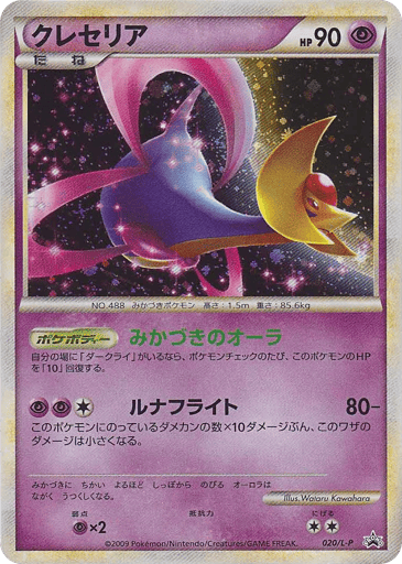 Cresselia - LEGEND Promos 20