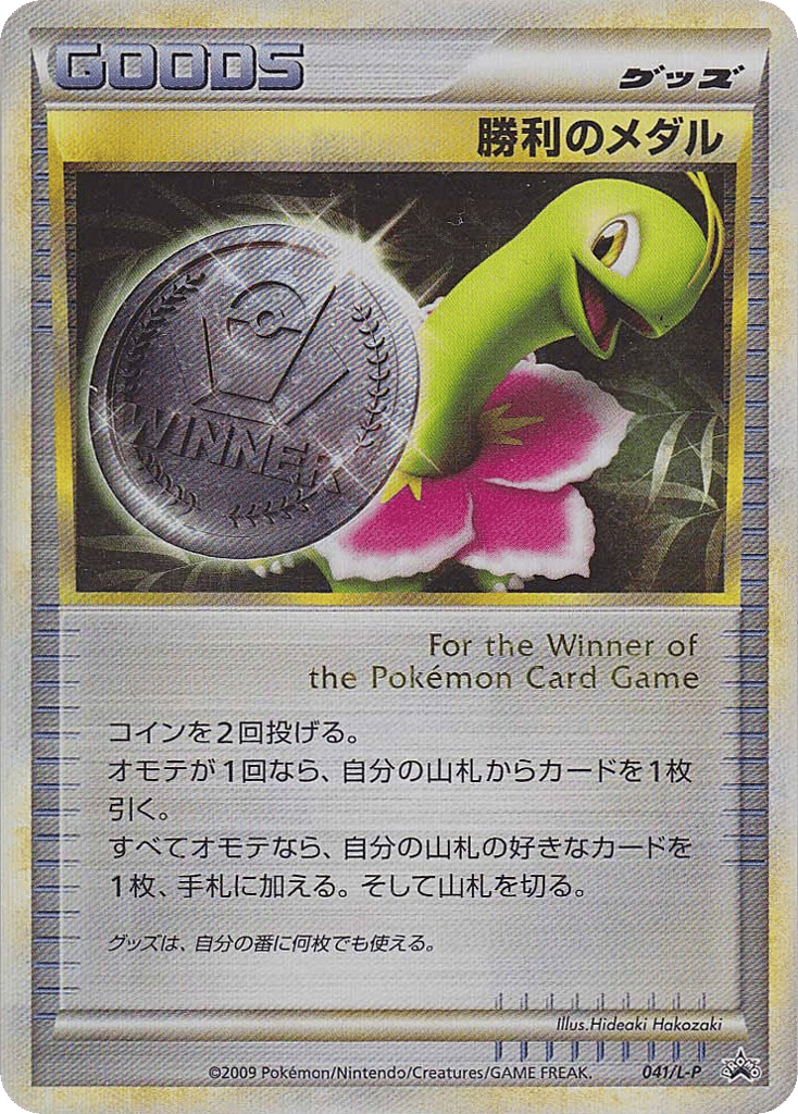 Victory Medal – LEGEND Promos 041/L-P Pokémon card