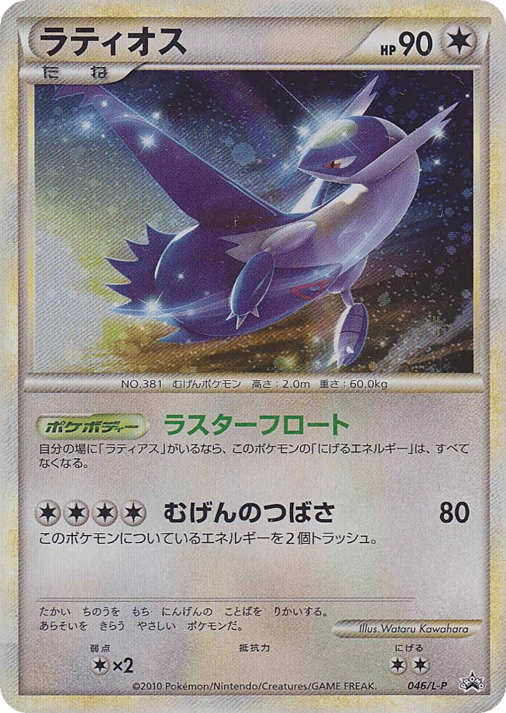 Latios – LEGEND Promos 046/L-P Pokémon card