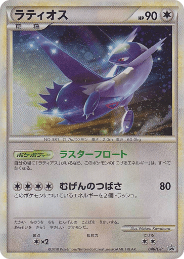 Latios - LEGEND Promos 46