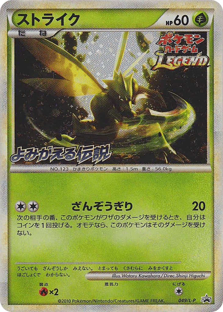 Scyther – LEGEND Promos 049/L-P Pokémon card