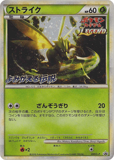 Scyther - LEGEND Promos 49