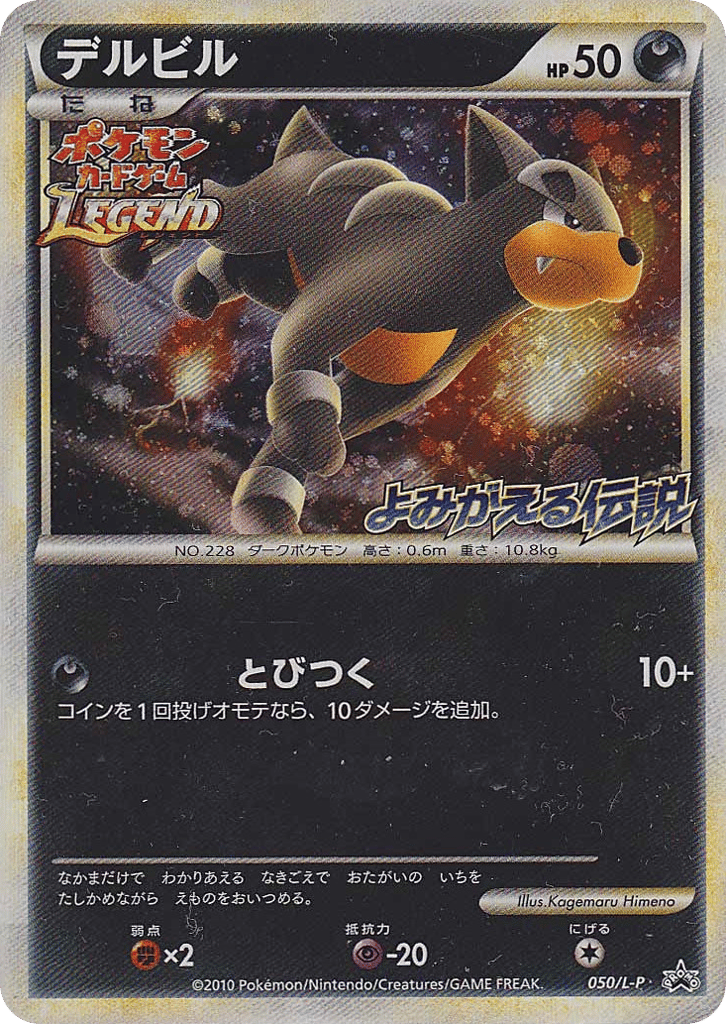 Houndour – LEGEND Promos 050/L-P Pokémon card