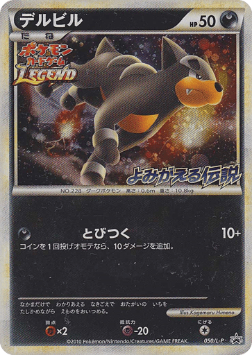 Houndour - LEGEND Promos 50