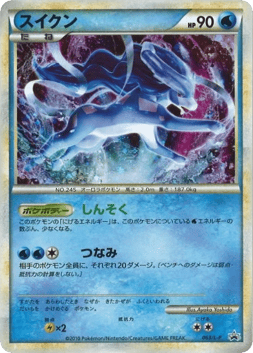 Suicune - LEGEND Promos 63