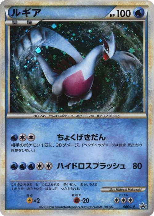 Lugia – LEGEND Promos 066/L-P Pokémon card