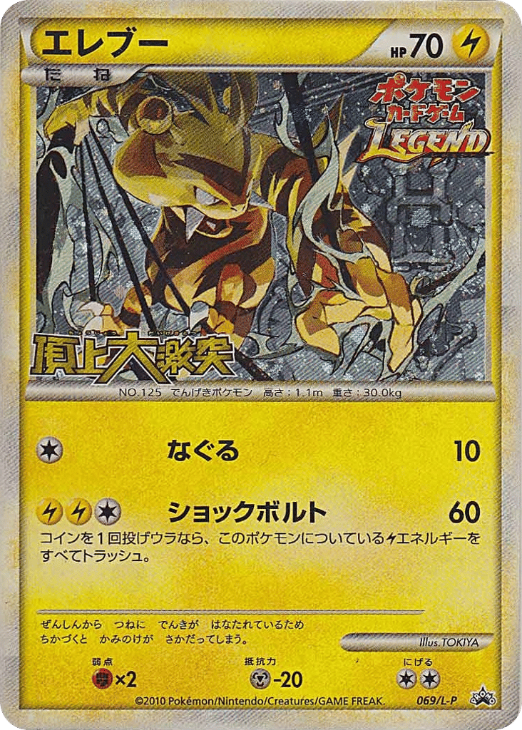 Electabuzz – LEGEND Promos 069/L-P Pokémon card