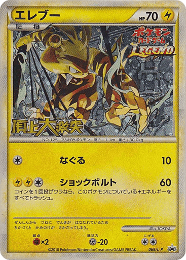 Electabuzz - LEGEND Promos 69