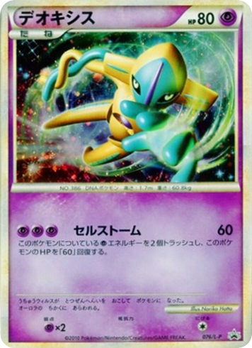 Deoxys – LEGEND Promos 076/L-P Pokémon card