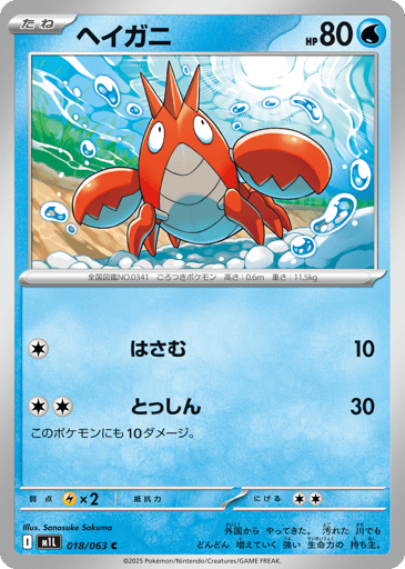 Corphish - Mega Brave 18