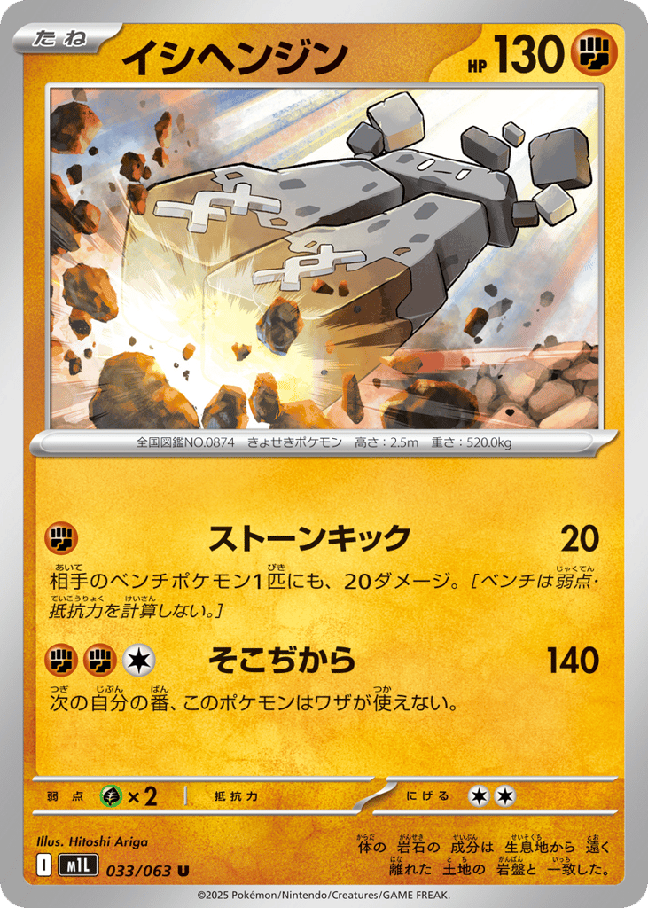 Stonjourner – Mega Brave 033/063 Pokémon card