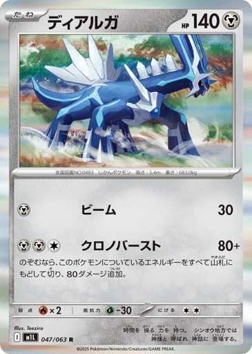 Dialga - Mega Brave 47