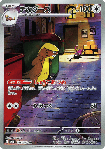 Gumshoos - Mega Brave 75