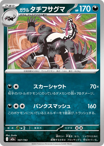 Galarian Obstagoon - MEGA Dream ex 107