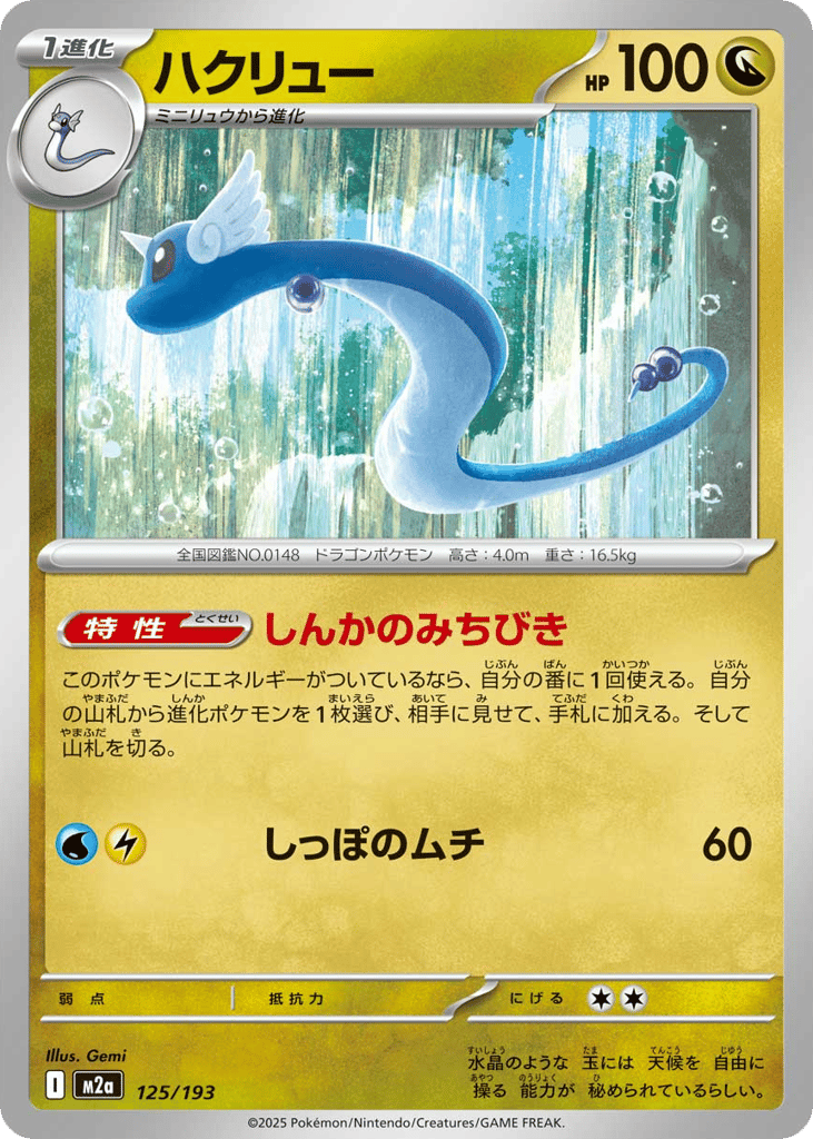 Dragonair – MEGA Dream ex 125/193 Pokémon card