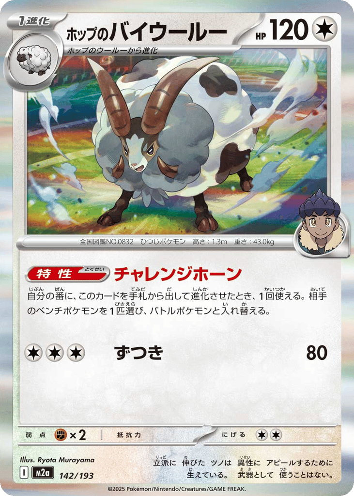 Hop's Dubwool – MEGA Dream ex 142/193 Pokémon card